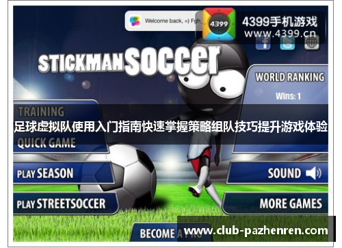 足球虚拟队使用入门指南快速掌握策略组队技巧提升游戏体验