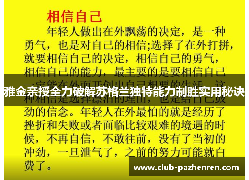 雅金亲授全力破解苏格兰独特能力制胜实用秘诀 雅金亲授全力破解苏格兰独特能力制胜实用秘诀