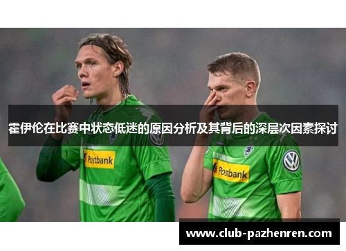 霍伊伦在比赛中状态低迷的原因分析及其背后的深层次因素探讨