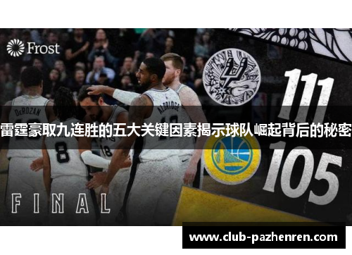 雷霆豪取九连胜的五大关键因素揭示球队崛起背后的秘密