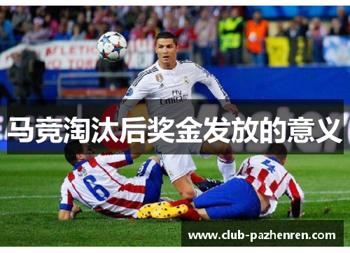 马竞淘汰后奖金发放的意义