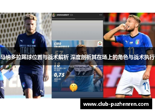马纳多拉踢球位置与战术解析 深度剖析其在场上的角色与战术执行 马纳多拉踢球位置与战术解析 深度剖析其在场上的角色与战术执行
