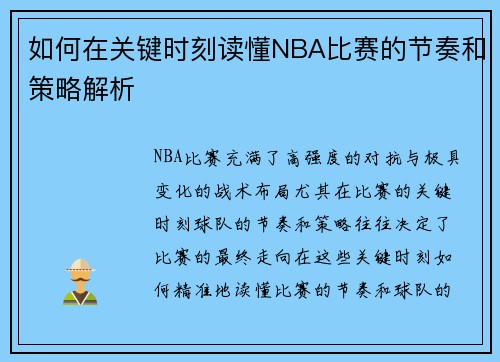 如何在关键时刻读懂NBA比赛的节奏和策略解析