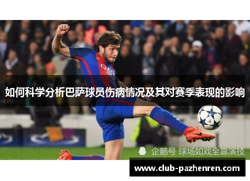 如何科学分析巴萨球员伤病情况及其对赛季表现的影响 如何科学分析巴萨球员伤病情况及其对赛季表现的影响