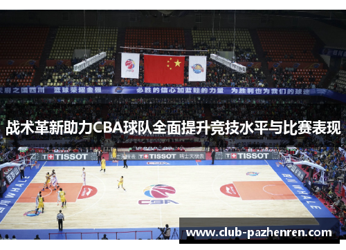战术革新助力CBA球队全面提升竞技水平与比赛表现