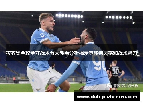 拉齐奥全攻全守战术五大亮点分析揭示其独特风格和战术魅力