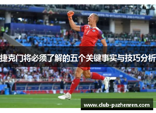捷克门将必须了解的五个关键事实与技巧分析 捷克门将必须了解的五个关键事实与技巧分析