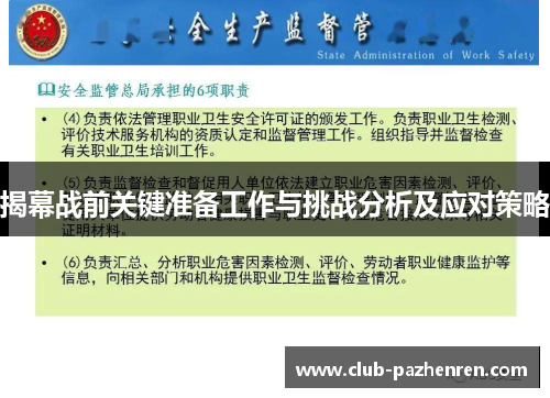揭幕战前关键准备工作与挑战分析及应对策略 揭幕战前关键准备工作与挑战分析及应对策略