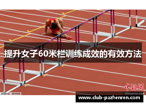 提升女子60米栏训练成效的有效方法 提升女子60米栏训练成效的有效方法