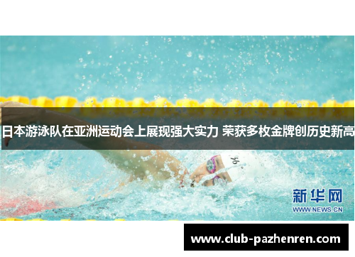 日本游泳队在亚洲运动会上展现强大实力 荣获多枚金牌创历史新高 日本游泳队在亚洲运动会上展现强大实力 荣获多枚金牌创历史新高