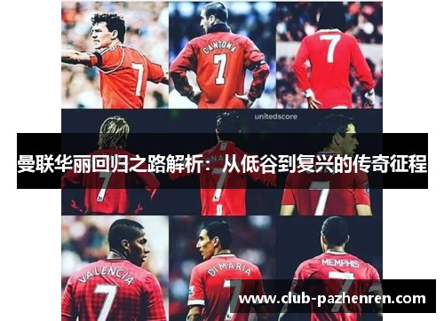 曼联华丽回归之路解析：从低谷到复兴的传奇征程