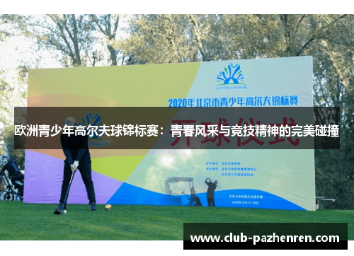 欧洲青少年高尔夫球锦标赛：青春风采与竞技精神的完美碰撞