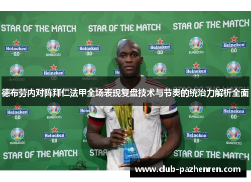 德布劳内对阵拜仁法甲全场表现复盘技术与节奏的统治力解析全面