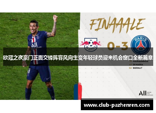欧冠之夜豪门正面交锋阵容风向生变年轻球员迎来机会窗口全新篇章