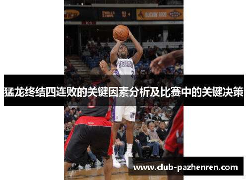 猛龙终结四连败的关键因素分析及比赛中的关键决策 猛龙终结四连败的关键因素分析及比赛中的关键决策