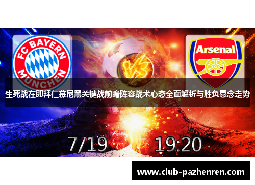 生死战在即拜仁慕尼黑关键战前瞻阵容战术心态全面解析与胜负悬念走势 生死战在即拜仁慕尼黑关键战前瞻阵容战术心态全面解析与胜负悬念走势