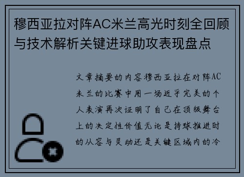穆西亚拉对阵AC米兰高光时刻全回顾与技术解析关键进球助攻表现盘点 穆西亚拉对阵AC米兰高光时刻全回顾与技术解析关键进球助攻表现盘点