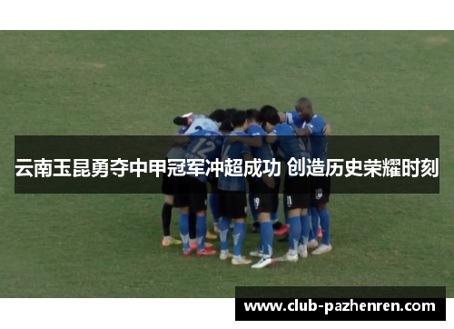 云南玉昆勇夺中甲冠军冲超成功 创造历史荣耀时刻