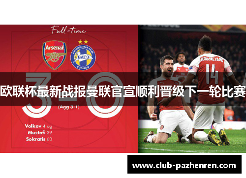 欧联杯最新战报曼联官宣顺利晋级下一轮比赛 欧联杯最新战报曼联官宣顺利晋级下一轮比赛