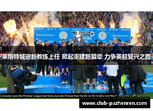 莱斯特城迎新教练上任 掀起重建新篇章 力争英超复兴之路 莱斯特城迎新教练上任 掀起重建新篇章 力争英超复兴之路