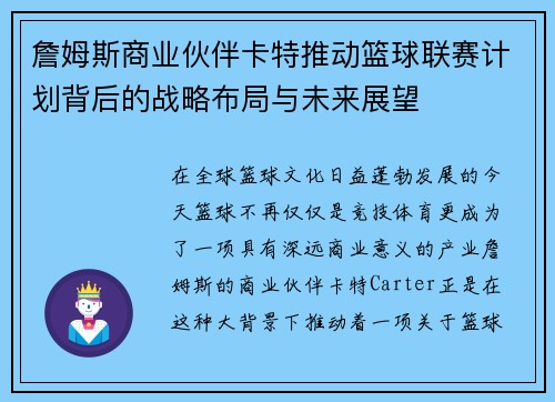 詹姆斯商业伙伴卡特推动篮球联赛计划背后的战略布局与未来展望 詹姆斯商业伙伴卡特推动篮球联赛计划背后的战略布局与未来展望