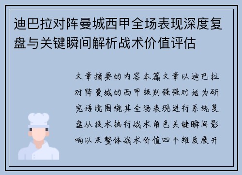 迪巴拉对阵曼城西甲全场表现深度复盘与关键瞬间解析战术价值评估