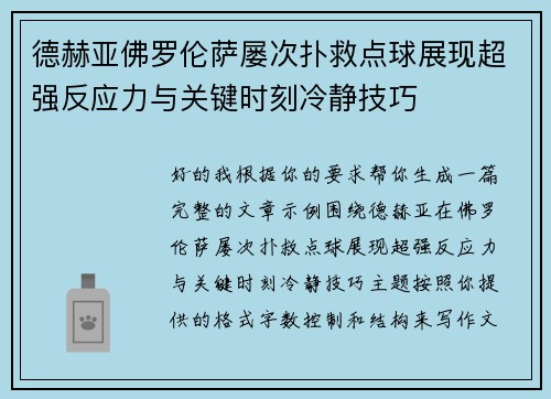 德赫亚佛罗伦萨屡次扑救点球展现超强反应力与关键时刻冷静技巧