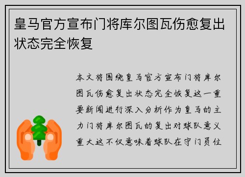 皇马官方宣布门将库尔图瓦伤愈复出状态完全恢复