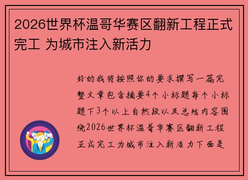 2026世界杯温哥华赛区翻新工程正式完工 为城市注入新活力 2026世界杯温哥华赛区翻新工程正式完工 为城市注入新活力