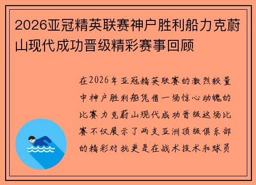 2026亚冠精英联赛神户胜利船力克蔚山现代成功晋级精彩赛事回顾 2026亚冠精英联赛神户胜利船力克蔚山现代成功晋级精彩赛事回顾