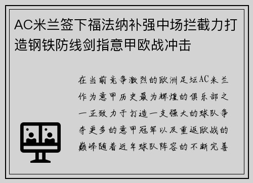 AC米兰签下福法纳补强中场拦截力打造钢铁防线剑指意甲欧战冲击 AC米兰签下福法纳补强中场拦截力打造钢铁防线剑指意甲欧战冲击