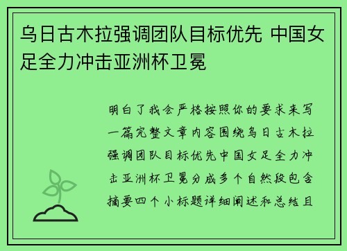 乌日古木拉强调团队目标优先 中国女足全力冲击亚洲杯卫冕