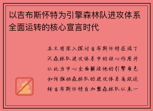 以吉布斯怀特为引擎森林队进攻体系全面运转的核心宣言时代 以吉布斯怀特为引擎森林队进攻体系全面运转的核心宣言时代