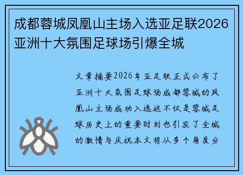 成都蓉城凤凰山主场入选亚足联2026亚洲十大氛围足球场引爆全城 成都蓉城凤凰山主场入选亚足联2026亚洲十大氛围足球场引爆全城