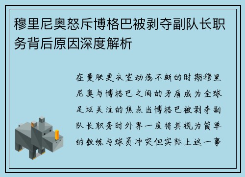 穆里尼奥怒斥博格巴被剥夺副队长职务背后原因深度解析 穆里尼奥怒斥博格巴被剥夺副队长职务背后原因深度解析
