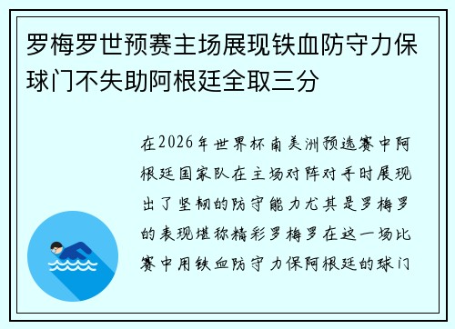 罗梅罗世预赛主场展现铁血防守力保球门不失助阿根廷全取三分 罗梅罗世预赛主场展现铁血防守力保球门不失助阿根廷全取三分