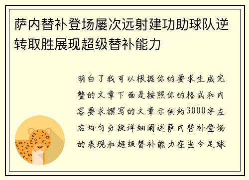 萨内替补登场屡次远射建功助球队逆转取胜展现超级替补能力