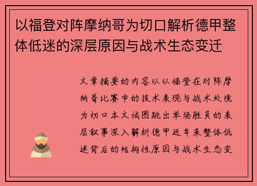 以福登对阵摩纳哥为切口解析德甲整体低迷的深层原因与战术生态变迁 以福登对阵摩纳哥为切口解析德甲整体低迷的深层原因与战术生态变迁
