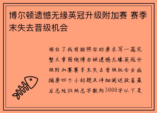 博尔顿遗憾无缘英冠升级附加赛 赛季末失去晋级机会 博尔顿遗憾无缘英冠升级附加赛 赛季末失去晋级机会