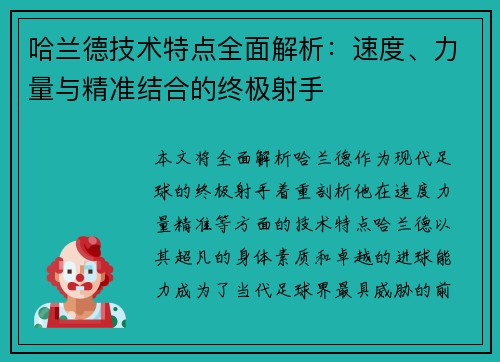 哈兰德技术特点全面解析:速度、力量与精准结合的终极射手 哈兰德技术特点全面解析:速度、力量与精准结合的终极射手