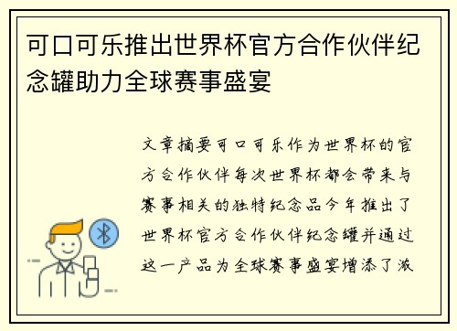 可口可乐推出世界杯官方合作伙伴纪念罐助力全球赛事盛宴 可口可乐推出世界杯官方合作伙伴纪念罐助力全球赛事盛宴