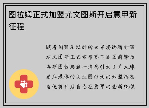 图拉姆正式加盟尤文图斯开启意甲新征程 图拉姆正式加盟尤文图斯开启意甲新征程