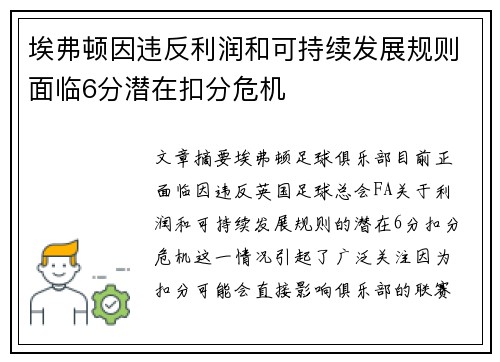 埃弗顿因违反利润和可持续发展规则面临6分潜在扣分危机 埃弗顿因违反利润和可持续发展规则面临6分潜在扣分危机