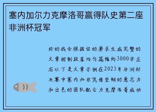 塞内加尔力克摩洛哥赢得队史第二座非洲杯冠军 塞内加尔力克摩洛哥赢得队史第二座非洲杯冠军