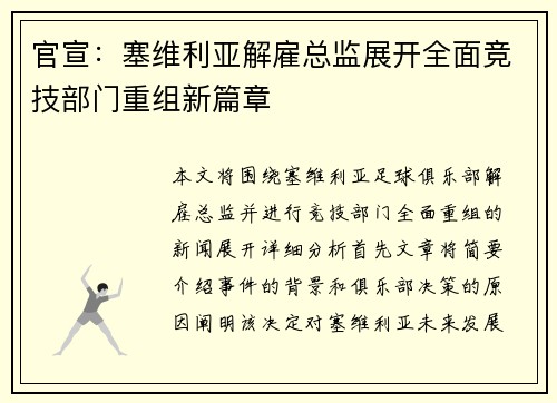 官宣:塞维利亚解雇总监展开全面竞技部门重组新篇章 官宣:塞维利亚解雇总监展开全面竞技部门重组新篇章