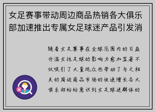 女足赛事带动周边商品热销各大俱乐部加速推出专属女足球迷产品引发消费热潮 女足赛事带动周边商品热销各大俱乐部加速推出专属女足球迷产品引发消费热潮