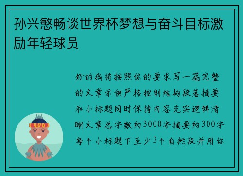 孙兴慜畅谈世界杯梦想与奋斗目标激励年轻球员 孙兴慜畅谈世界杯梦想与奋斗目标激励年轻球员
