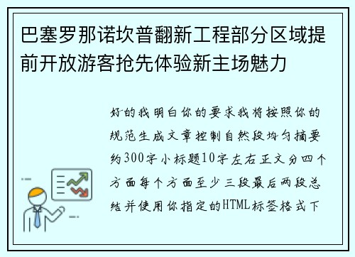 巴塞罗那诺坎普翻新工程部分区域提前开放游客抢先体验新主场魅力 巴塞罗那诺坎普翻新工程部分区域提前开放游客抢先体验新主场魅力
