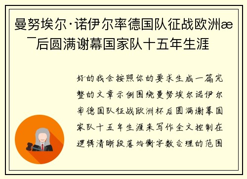 曼努埃尔·诺伊尔率德国队征战欧洲杯后圆满谢幕国家队十五年生涯 曼努埃尔·诺伊尔率德国队征战欧洲杯后圆满谢幕国家队十五年生涯