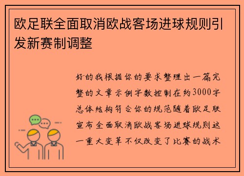 欧足联全面取消欧战客场进球规则引发新赛制调整 欧足联全面取消欧战客场进球规则引发新赛制调整